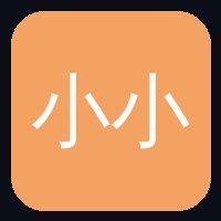 小小绘